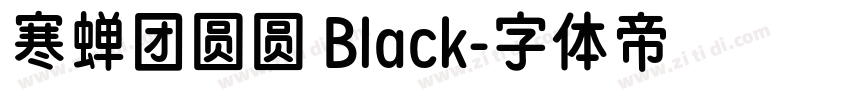 寒蝉团圆圆 Black字体转换